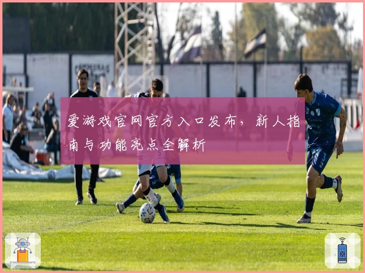 爱游戏官网官方入口发布，新人指南与功能亮点全解析