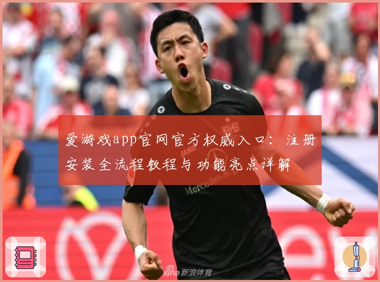 爱游戏app官网官方权威入口：注册安装全流程教程与功能亮点详解