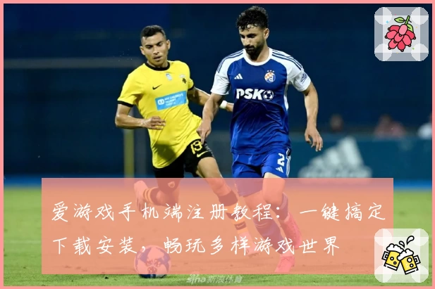 爱游戏手机端注册教程：一键搞定下载安装，畅玩多样游戏世界