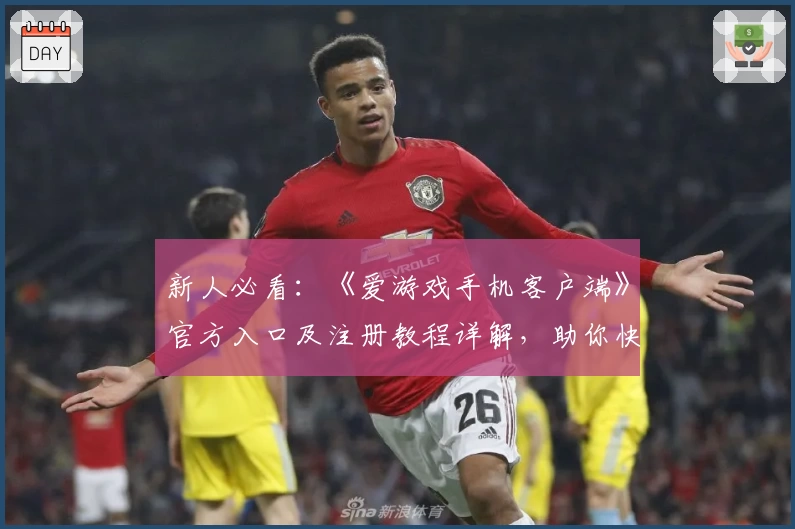 新人必看：《爱游戏手机客户端》官方入口及注册教程详解，助你快速畅玩全新版本