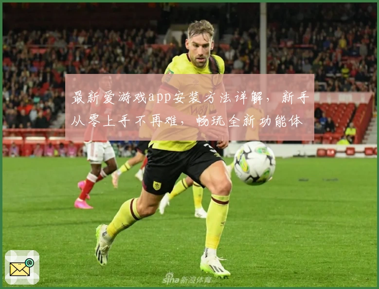 最新爱游戏app安装方法详解,新手从零上手不再难,畅玩全新功能体验