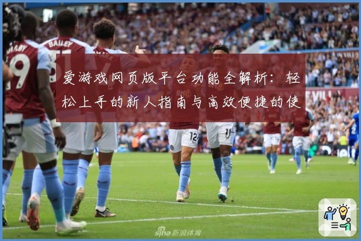 爱游戏网页版平台功能全解析：轻松上手的新人指南与高效便捷的使用体验