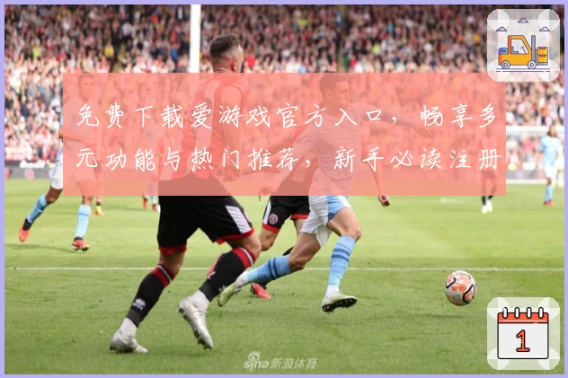 免费下载爱游戏官方入口，畅享多元功能与热门推荐，新手必读注册教程