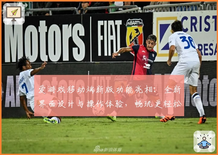 爱游戏移动端新版功能亮相：全新界面设计与操作体验，畅玩更轻松