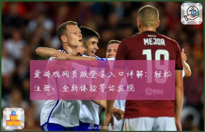 爱游戏网页版登录入口详解：轻松注册，全新体验等你发现