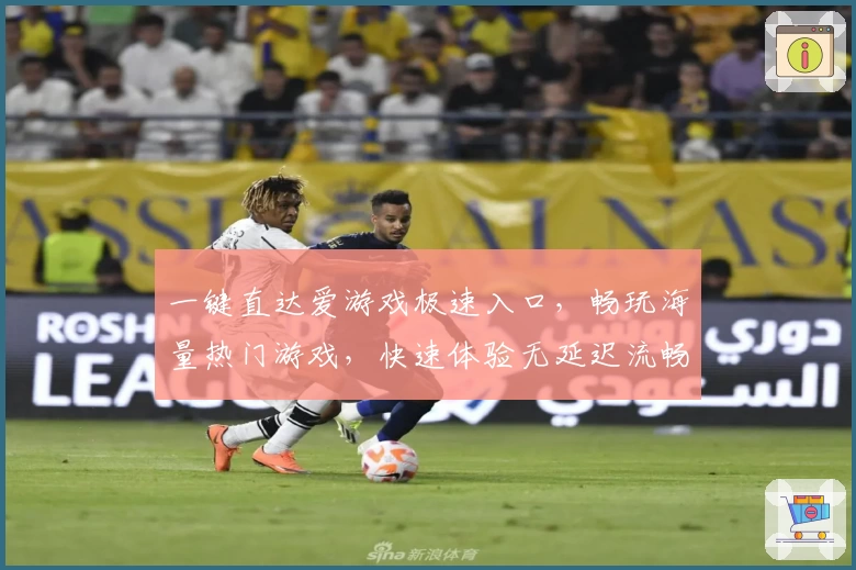 一键直达爱游戏极速入口，畅玩海量热门游戏，快速体验无延迟流畅操作